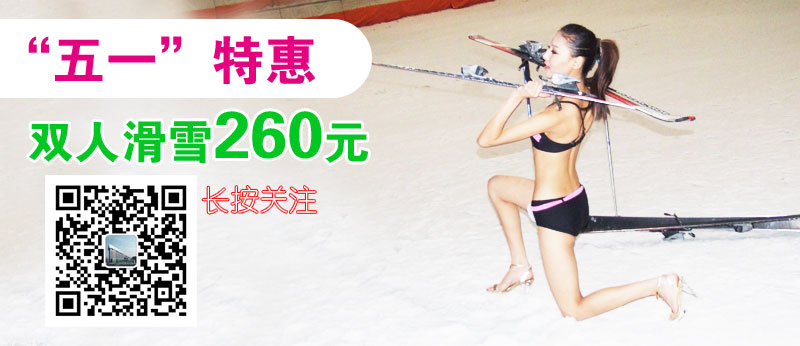 "五一"、全年免费滑雪,动动手指即可得！