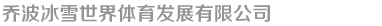 北京乔波冰雪世界体育发展有限公司